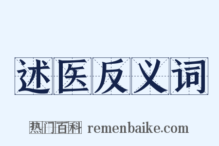 述医反义词是什么意思的图片